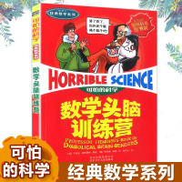正版新版数学头脑训练营可怕的科学经典数学系列小学儿童科普少儿百科全书自然探秘 7-12-15岁儿童课外读物经典科学书籍班