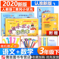 2020新版黄冈小状元三年级下册语文数学全套作业本人教版部编版 小学随堂练课前后课时同步训练习题册黄岗3年级单元期末测试