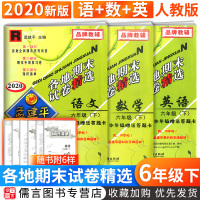 2020新版孟建平六年级下册试卷语文数学英语人教版全套各地期末试卷精选 小学4年级同步专项训练小升初期末总复习资料考试卷