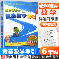 高思学校竞赛数学导引六年级上册下册 详解升级版新概念奥林匹克数学丛书6年级小学奥数教程同步题库精讲与测试高斯数学思维训练