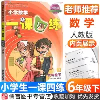 一课四练六年级下册数学人教版新课标 小学6年级下1课4练课堂同步训练测试练习题课前课后同步练随堂课课练单元复习检测题浙江
