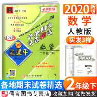 2020新版孟建平二年级下册试卷数学人教版各地期末试卷精选 小学2年级同步专项训练单元检测模拟测试期中期末考试卷总复习资