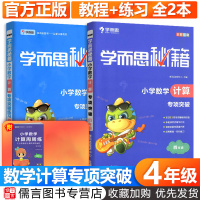 正版学而思秘籍 小学数学计算专项突破教程+练习全套 小学生四年级上册下册计算技巧拓展训练4年级计算题大全练习题运算强化训