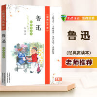 正版最美的作家鲁迅经典赏读本 鲁迅散文集经典作品大全集三四五六年级小学生课外阅读书籍新课标推荐少儿读物北京少年儿童出版社