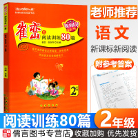 正版新阅读崔峦教阅读训练80篇二年级上册下册注音版 小学2年级语文同步练习册提高阅读理解专项训练书能力测试题课外阅读书籍