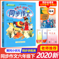 2020新版黄冈小状元语文同步作文六年级下册人教版部编版 小学生6年级黄岗写作同步训练小学作文书优秀作文大全作文素材满分