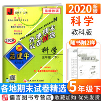 2020新版孟建平五年级下册试卷科学教科版各地期末试卷精选 小学5年级同步专项训练单元期中期末总复习辅导资料模拟检测考试