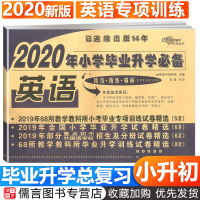 2020年小学毕业升学必备英语 小升初小学毕业专项训练试卷重点初中招生及分班试卷全国68所名牌小学小考真题冲刺押题卷总复