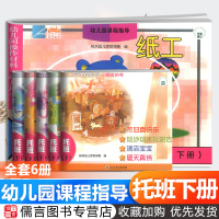 正版新时代幼儿园课程指导托班下册教材+纸工全套6册小朋友的书幼儿园操作材料幼儿用书早教婴儿书启蒙认知早教书浙江工商大学出