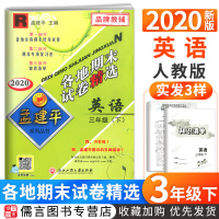 2020新版孟建平三年级下册试卷英语人教版各地期末试卷精选 小学3年级同步专项训练单元测试卷期中期末冲刺总复习资料考试卷