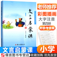 2020新版小学文言启蒙课第四册4文言文入门拓展阅读文言文启蒙读本国学经典小古文故事书小学1-6年级通用课外读物中华古诗