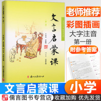 2020新版小学文言启蒙课第一册1文言文入门拓展阅读文言文启蒙读本国学经典小古文故事书小学1-6年级通用课外读物中华古诗