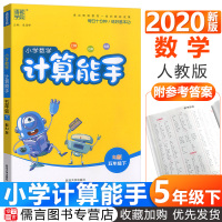 2020小学数学计算能手五年级下册人教版 通城学典5年级同步训练课堂练习册辅导资料书籍计算题强化训练口算题卡口算心算速算