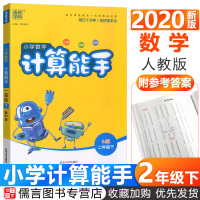 2020新版小学数学计算能手二年级下册数学人教版 通城学典2年级同步训练练习册计算题强化训练辅导资料口算题卡口算心算速算