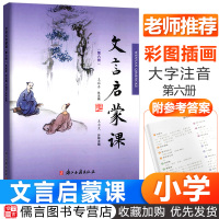 2020新版小学文言启蒙课第六册6文言文入门拓展阅读文言文启蒙读本国学经典小古文故事书小学1-6年级通用课外读物中华古诗