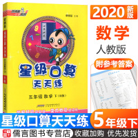 2020新版星级口算天天练五年级下册数学人教版 小学生5年级数学思维训练口算心算速算天天练计算题专项同步练习测试口算题卡