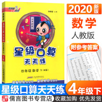 2020新版星级口算天天练四年级下册数学人教版 小学生4年级数学思维训练口算心算速算天天练计算题专项同步练习测试口算题卡