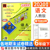 2020新版孟建平六年级下册试卷语文人教版部编版各地期末试卷精选 小学6年级同步专项训练单元期中期末冲刺总复习资料考试卷