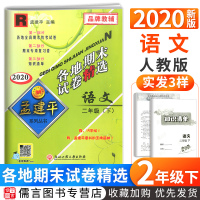 2020新版孟建平二年级下册试卷语文人教版部编版各地期末试卷精选 小学2年级同步专项训练单元期中期末冲刺总复习资料考试卷