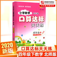 2020小学数学口算达标天天练四年级下册进阶版北师版北师大版 4年级新课标口算心算速算天天练计算高手能手口算题卡训练题6