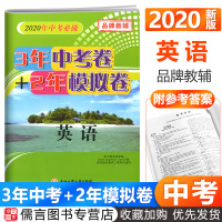 孟建平2020年中考必做3年中考卷+2年模拟卷英语 初中中考必刷题浙江省各地中考真题试卷初三总复习资料训练测试卷九年级押