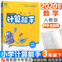 2020小学数学计算能手三年级下册数学人教版 通城学典3年级同步训练练习册教材计算题强化训练辅导资料口算题卡口算心算速算