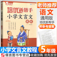 新版培优新帮手小学文言文教程五年级上册下册通用版5年级小学生文言文阅读训练全解练习册必备必背古诗词小古文国学经典读本