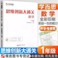 2020新版学而思秘籍 数学思维创新大通关一年级上册下册小学奥数1年级思维培养训练培优辅导教材同步练习题题库举一反三强化
