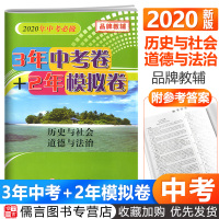 孟建平2020年中考必做3年中考卷+2年模拟卷历史与社会道德与法治初中浙江省各地中考真题试卷必刷题初三总复习资料押题模拟