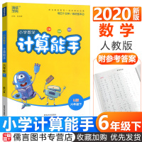 2020新版小学数学计算能手六年级下册数学人教版 通城学典6年级同步训练课堂练习册计算题强化训练书籍口算题卡口算心算速算