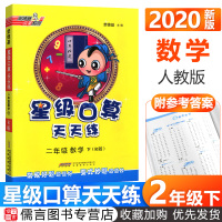 2020新版星级口算天天练二年级下册数学人教版 小学生2年级数学思维训练口算心算速算天天练计算题专项同步练习测试口算题卡