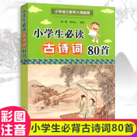 正版小学生必读古诗词80首彩图注音版 小学生必背古诗词一二三四五六年级必备古诗文诵读本一周一首给孩子的古诗词浙江少年儿童