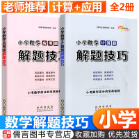 68所名校小学数学计算题+应用题解题技巧 小考数学高分宝典秘籍 小升初毕业升学必备解题方法技巧专项强化训练题型分析解析总