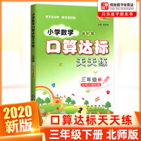 正版小学数学口算达标天天练三年级下册进阶版北师版北师大版 3年级新课标口算心算速算天天练计算高手能手口算题卡训练题68所