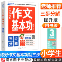 2020新版三步作文小学生练好作文基本功就三步提升版一二三四五六年级作文起步小学作文写作技巧书籍入门训练优秀作文语文写作