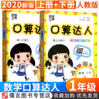 2020新版经纶学典口算达人一年级上册下册数学全套人教版 小学思维训练口算题卡天天练1年级口算估算心算速算练习册计算题强