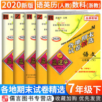 2020新孟建平七年级下册语文英语历史政治人教版数学科学浙教版全套5册各地期末试卷精选 初一7年级同步训练期末复习考试卷