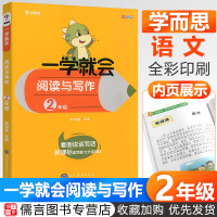 2020新版学而思小学语文一学就会阅读与写作二年级上册下册新课标读写能力分级训练 小学2年级阅读理解训练培优提高看图说话