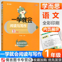 2020新版学而思小学语文一学就会阅读与写作一年级上册下册新课标读写能力分级训练小学1年级阅读理解培优提高看图说话写话训