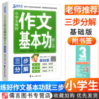 2020新版三步作文小学生练好作文基本功就三步基础版一二三四五六年级作文起步小学作文写作技巧书籍入门训练优秀作文语文写作