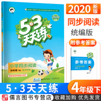 2020新版53天天练四年级下册小学同步阅读人教版统编曲一线五三4年级同步训练练习册课外阅读理解专项训练书5.3天天练部