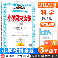 2020新版小学教材全练三年级下册科学教科版 薛金星3年级课堂同步训练辅导资料课本讲解同步练习册教辅书教材教材全解全析解