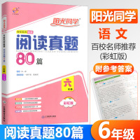 2020新版阳光同学六年级新阅读真题80篇彩虹版 老师推荐小学6年级上册下册语文阅读理解训练题课外书阶梯阅读理解专项训练