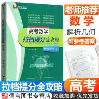 高考数学拉档提分全攻略 解析几何 浙大优学 高一高二高三高考总复习资料必刷题 浙江大学出版社高考数学总复习知识梳