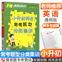 正版沸腾英语小升初英语常考题型分类集训六年级英语考试专项强化训练辅导书小升初必刷题英语语法专项训练小学毕业升学总复习资料