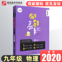 2020新版学而思秘籍刷题高手九年级物理上册下册 9年级物理知识清单大全初中必刷题专项训练题库初三中考真题总复习资料辅导