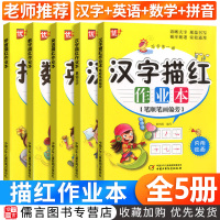 全套5册优+描红作业本汉字拼音数字英语描红 幼小衔接一日一练笔顺笔画偏旁基础汉字描红练字帖幼儿启蒙字帖幼小衔接拼音练习册