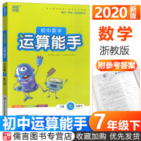 2020版运算能手七年级下册初中数学浙教版 通城学典7年级教材同步训练初一计算题专项训练必刷题单元测试题卷子周周练复习辅