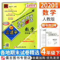 2020新版孟建平四年级下册试卷数学人教版各地期末试卷精选 小学4年级同步专项训练单元测试卷期中期末冲刺总复习资料考试卷