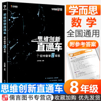 正版新版学而思秘籍思维创新直通车初中数学八年级上册下册通用版 8年级数学思维专项训练必刷题新思维压轴题试卷初二辅导资料书